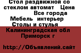 Стол раздвижной со стеклом автомат › Цена ­ 32 000 - Все города Мебель, интерьер » Столы и стулья   . Калининградская обл.,Приморск г.